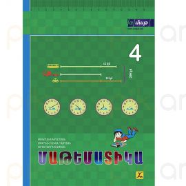 Մաթեմատիկա 4: Դասագիրք 12-ամյա հանրակրթական դպրոցի չորրորդ դասարանի համար, Մաս 1 : Սոկրատ Մկրտչյան