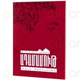 Ադամամութ : Հայկ Սիրունյան