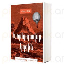 Խորհրդավոր կղզին : Ժյուլ Վեռն