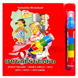 Գունավորիր ջրով : Մանուկներին