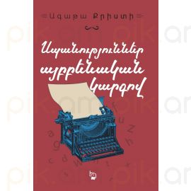 Սպանություններ այբբենական կարգով Ագաթա Քրիստի
