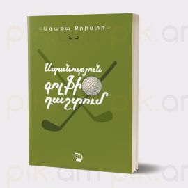 Անվերջանալի գիշեր ։ Ագաթա Քրիստի