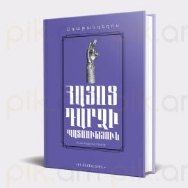 Հայոց դարձի պատմություն : Ագաթանգեղոս