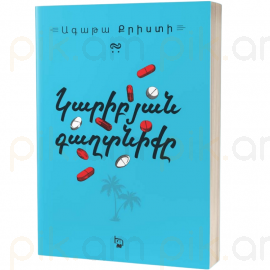 Կարիբյան գաղտնիքը : Ագաթա Քրիստի