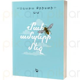 Մահ ամպերի մեջ : Ագաթա Քրիստի