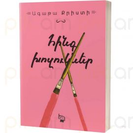 Հինգ խոզուկներ : Ագաթա Քրիստի