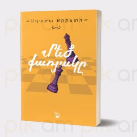 Անվերջանալի գիշեր ։ Ագաթա Քրիստի