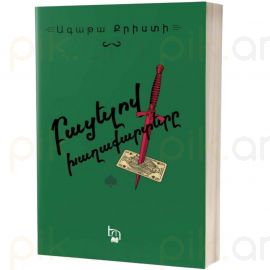 Բացելով խաղաքարտերը : Ագաթա Քրիստի