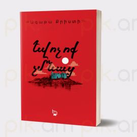 Եվ ոչ ոք չմնաց... : Ագաթա Քրիստի