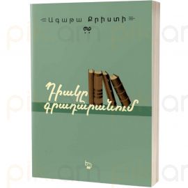 Դիակը գրադարանում ։ Ագաթա Քրիստի