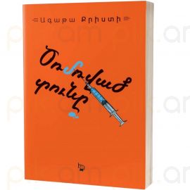 Ծռմռված տունը : Ագաթա Քրիստի