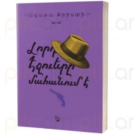 Լորդ Էջուերը մահանում է : Ագաթա Քրիստի