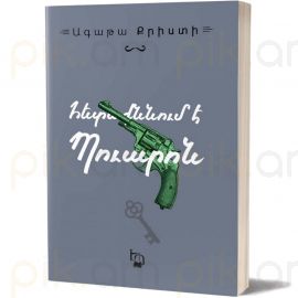 Հետաքննում է Պուարոն ։ Ագաթա Քրիստի