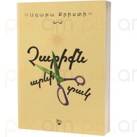 Չարիքն արևի տակ : Ագաթա Քրիստի