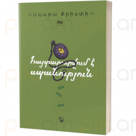 Հայտարարվում է սպանություն : Ագաթա Քրիստի