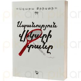 Սպանություն Վիկարի տանը : Ագաթա Քրիստի