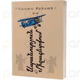 Սպանություն Միջագետքում : Ագաթա Քրիստի