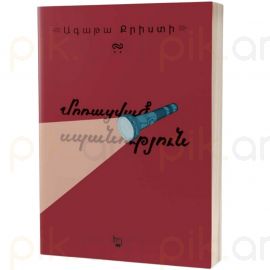 Մոռացված սպանություն : Ագաթա Քրիստի