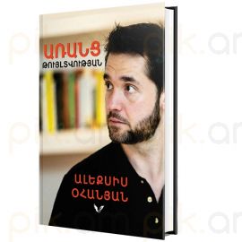 Առանց թույլտվության : Ալեքսիս Օհանյան