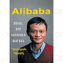 Alibaba. Տունը, որը կառուցեց Ջեք Ման ։ Դունկան Կլարկ