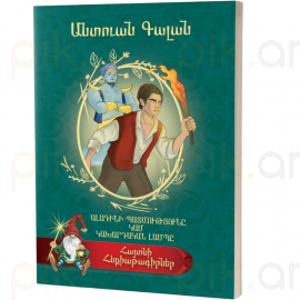 Ալադինի պատմությունը ։ Անտուան Գալան