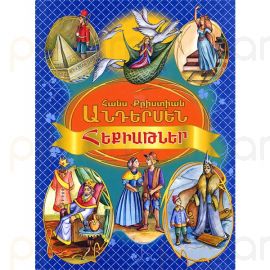 Հեքիաթներ ։ Հանս Քրիաստիան Անդերսեն
