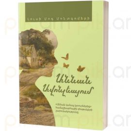 Աննան Ավոնլեայում : Լուսի Մոդ Մոնթգոմերի