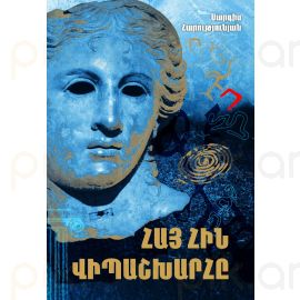 Հայ հին վիպաշխարհը : Սարգիս Հարությունյան