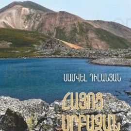 Հայոց սրբազան լեռները : Սամվել Դիլանյան