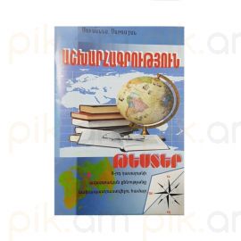 9-րդ դասարանի Աշխարհագրության ավարտական քննության թեստերի նմուշների ժողովածու