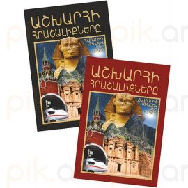 Աշխարհի հրաշալիքները