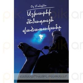 Աշխարհի մեծագույն վաճառականը (կոշտ կազմ) : Օգ Մանդինո