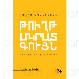 Թուղթ. Մկրատ. Գույն / Արվեստ բոլորի համար / 12+
