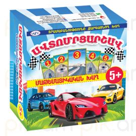 Խաղ մաթեմատիկական ։ Ավտոմրցարշավ