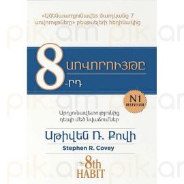 8-րդ սովորույթը : Սթիվեն Քովի