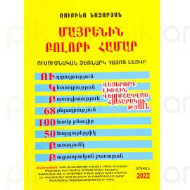 Մայրենին բոլորի համար: Ռուբինա Նազարյան