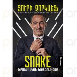 ֆրանսիական ֆուտբոլի օձը : Յուրի Ջորկաեֆ