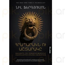 Հրապարակն ու Աշտարակը : Նիլ Ֆերգյուսոն