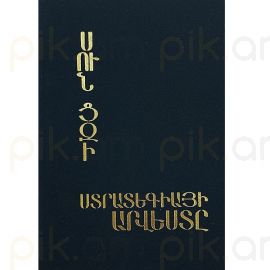 Ստրատեգիայի արվեստը : Սուն- Ցզի