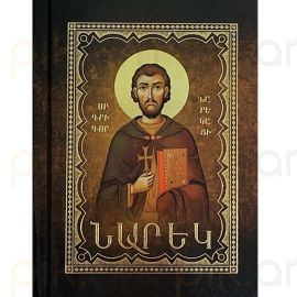 Մատյան ողբերգության ։ Նարեկ