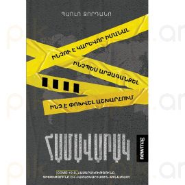 Համավարակ : Պաոլո Ջորդանո