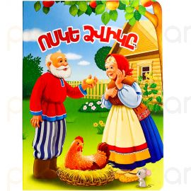 Հեքիաթ A5 : Ոսկե ձվիկը