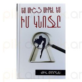Ես միշտ սիրել եմ իմ կնոջը : Ժիլ Բորնե