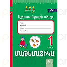 Մաթեմատիկա 1: Աշխատանքային տետր ։ Մաս 1 ։ Սոկրատ Մկրտչյան