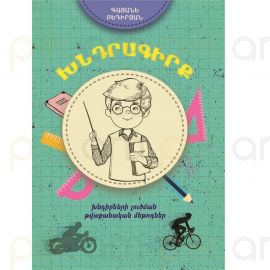 Խնդրագիրք: Խնդիրների լուծման թվաբանական մեթոդներ : Գայանե Բեդիրյան