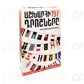 
Ժամանցային խաղ : Աշխարհի 197 դրոշները
