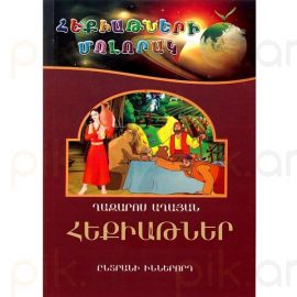 Հեքիաթների մոլորակ 9 : Ղազարոս Աղայան