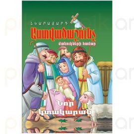 Նկարազարդ Աստվածաշունչ մանուկների համար : Նոր կտակարան