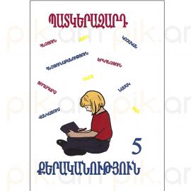 Պատկերազարդ քերականություն 5