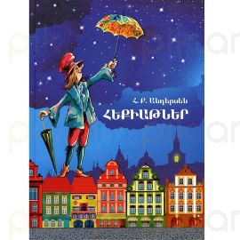 Հեքիաթներ : Հանս Քրիստիան Անդերսեն